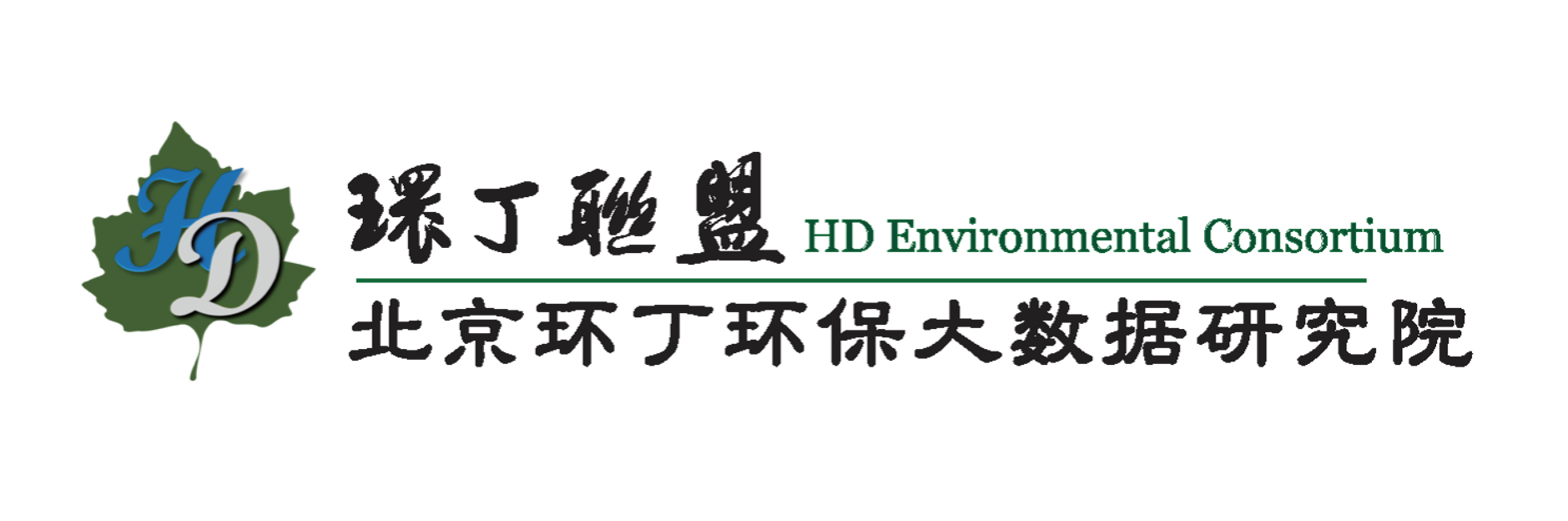 粉鲍鱼AV关于拟参与申报2020年度第二届发明创业成果奖“地下水污染风险监控与应急处置关键技术开发与应用”的公示